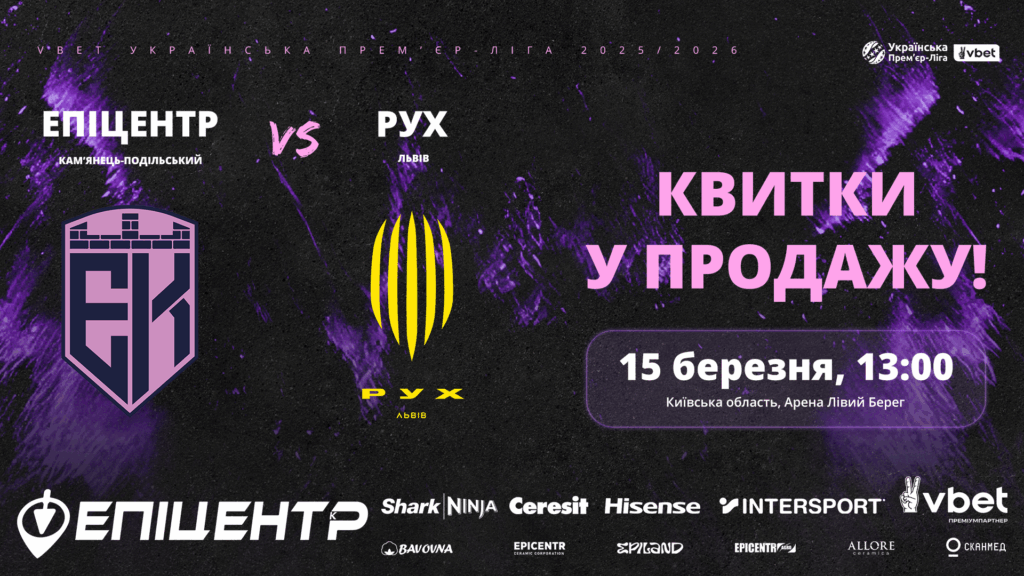 Эпицентр - Рух В 15.03.2026 сюжет