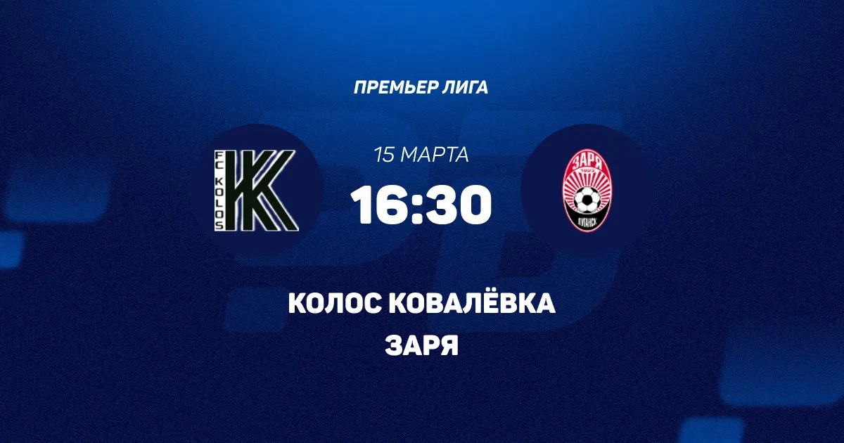 Колос - Заря 15.03.2026 2 длительность фильма