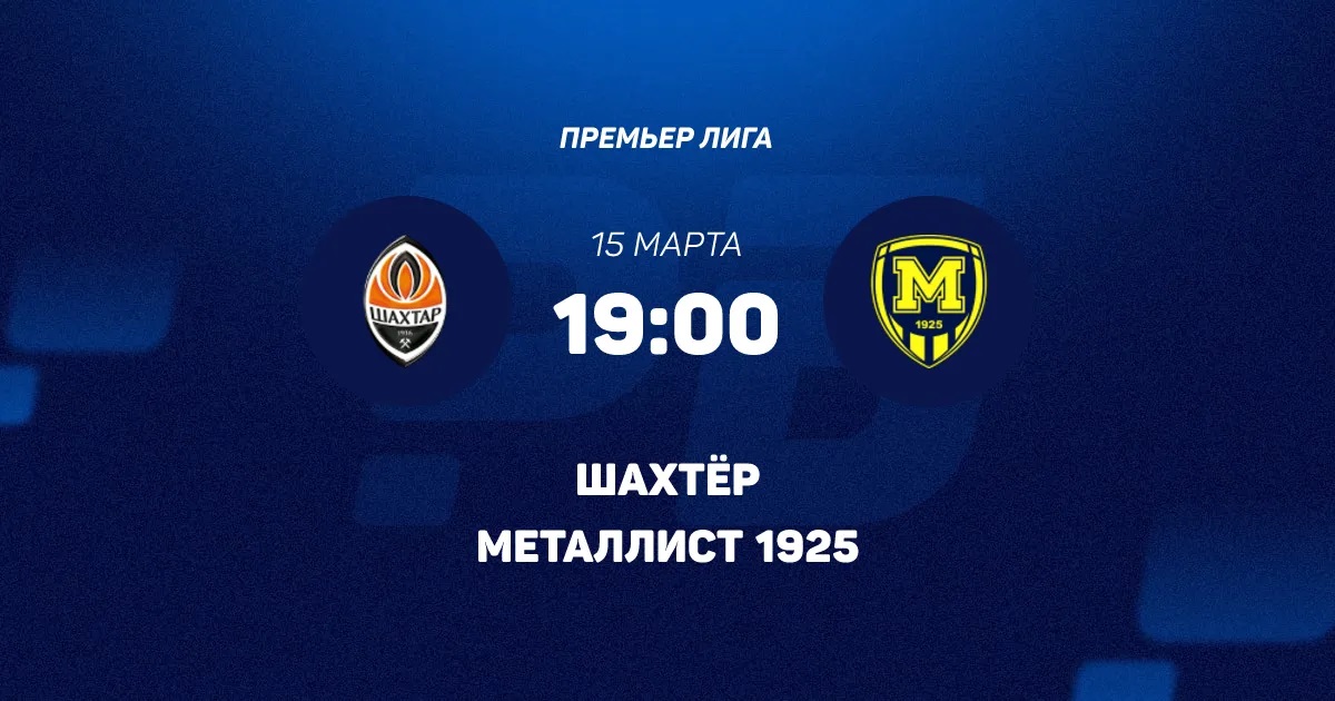 Шахтёр - Металлист 1925 15.03.2026 2 4k