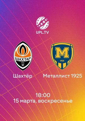 Шахтёр - Металлист 1925 15.03.2026 2 смотреть онлайн
