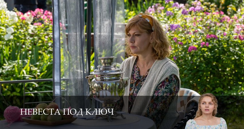 Сериал Невеста под ключ (1 сезон, 2026) смотреть онлайн