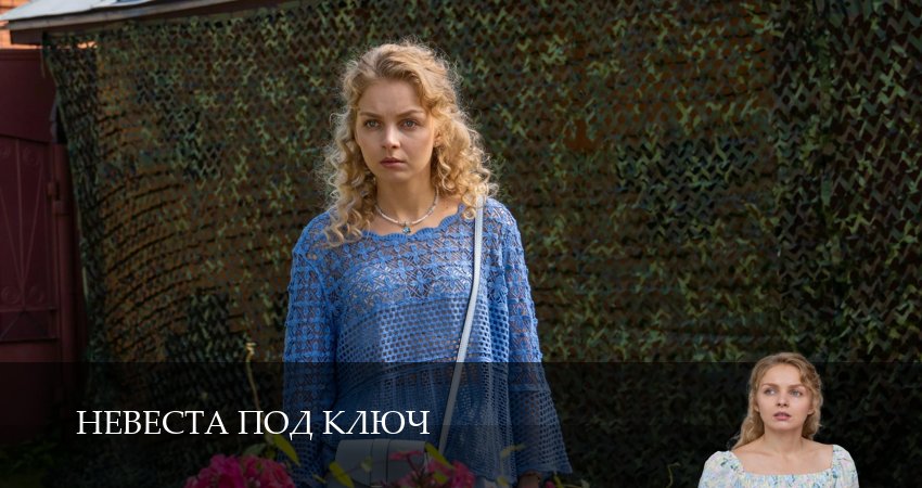 Невеста под ключ (1 сезон, 3 серия) смотреть бесплатно онлайн без рекламы