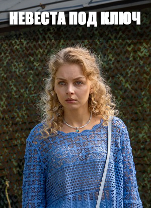 Невеста под ключ 1 сезон (2026) смотреть сериал онлайн