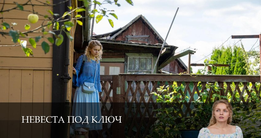 Невеста под ключ (1 сезон, 4 серия) смотреть онлайн бесплатно в хорошем HD 1080 качестве