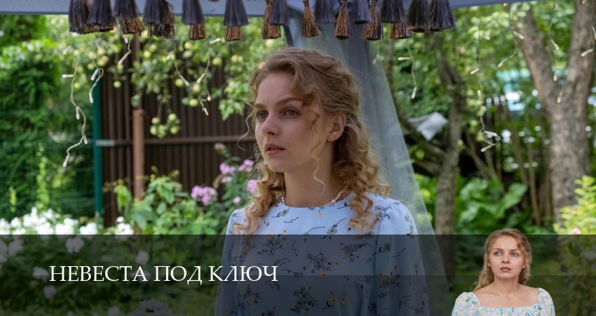 Невеста под ключ (2026) 1 сезон 5 серия онлайн бесплатно в высоком качестве