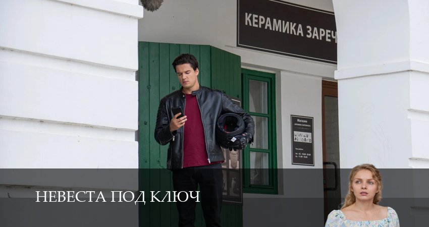 Смотреть сериал Невеста под ключ (2026) 1 сезон 6 серия без рекламы в HD