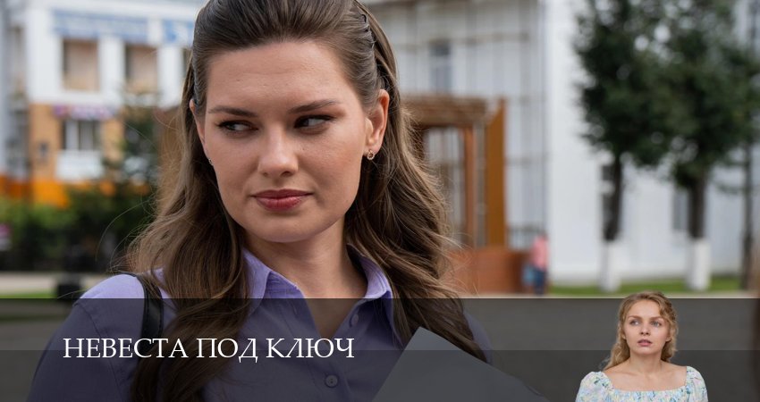 Невеста под ключ (2026) 1 сезон 9 серия полностью в хорошем качестве и бесплатно