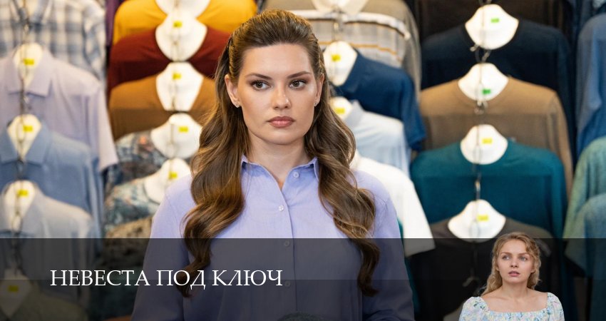 Сериал Невеста под ключ (1 сезон, 10 серия) смотреть онлайн бесплатно