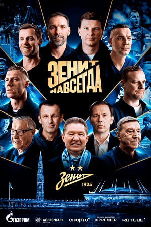 Зенит навсегда 1 сезон (2026) смотреть онлайн