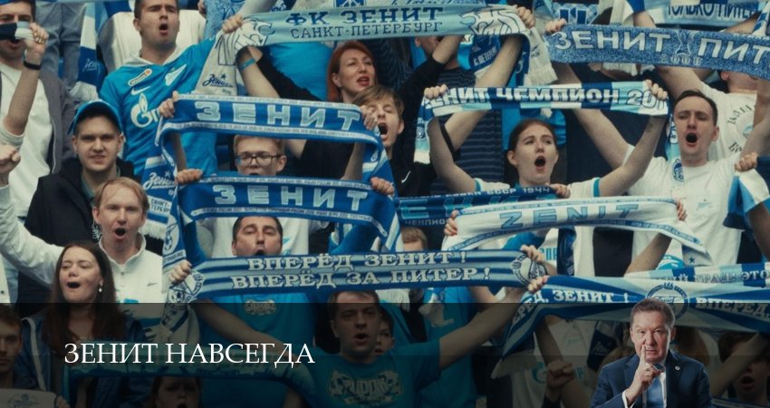 Сериал Зенит навсегда (1 сезон, 4 серия) смотреть онлайн без рекламы