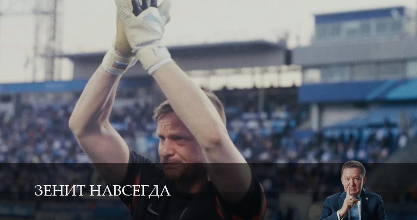 Сериал Зенит навсегда (1 сезон, 2026) смотреть онлайн все серии подряд в хорошем качестве