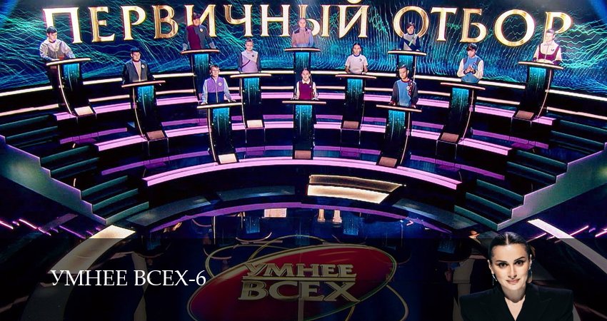 Умнее всех (6 сезон, 2026) смотреть онлайн в хорошем качестве бесплатно