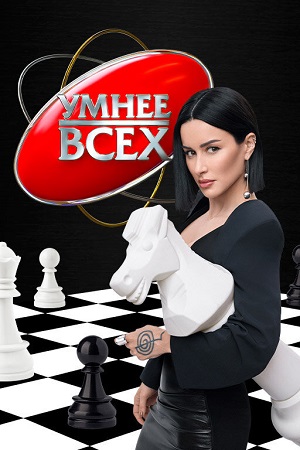 Умнее всех 6-й сезон (2026) смотреть онлайн