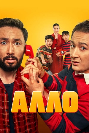 Алло (2026) (2026, Казахстан) смотреть онлайн