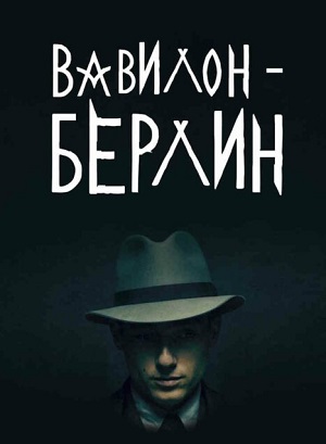 Вавилон-Берлин 5 сезон (2026) смотреть онлайн