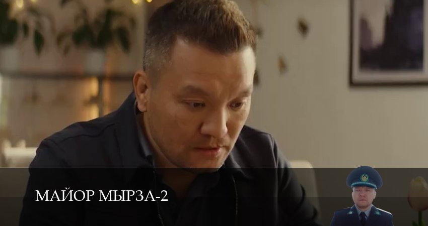Майор мырза (2 сезон, 2026) смотреть онлайн без рекламы