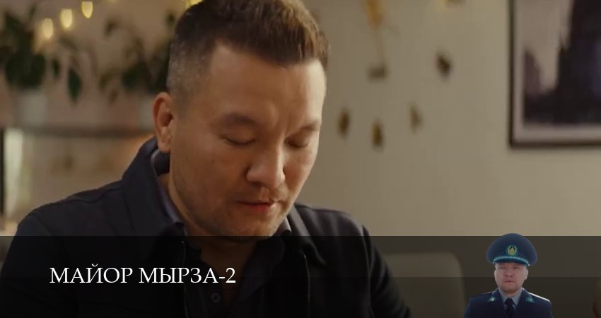 Майор мырза (2 сезон, 2026) смотреть онлайн бесплатно в хорошем HD 1080 качестве