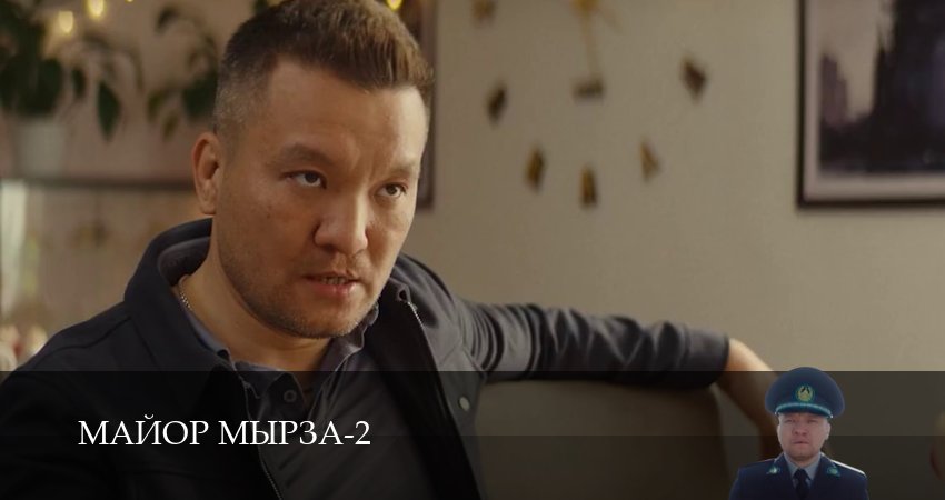 Майор мырза (2 сезон, 3 серия) смотреть онлайн