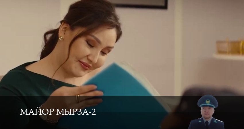 Майор мырза (2 сезон, 6 серия) смотреть онлайн все серии подряд в хорошем качестве