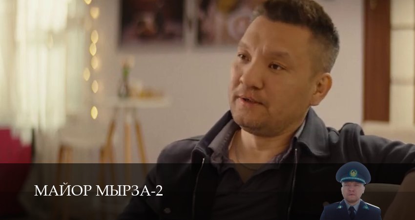 Сериал Майор мырза (2 сезон, 2026) смотреть онлайн бесплатно
