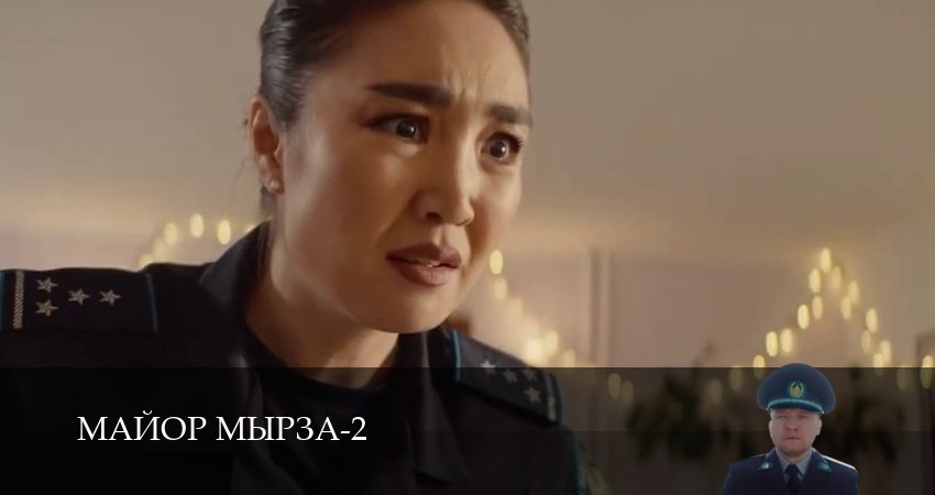 Майор мырза (2 сезон, 9 серия) смотреть онлайн все серии подряд в хорошем качестве