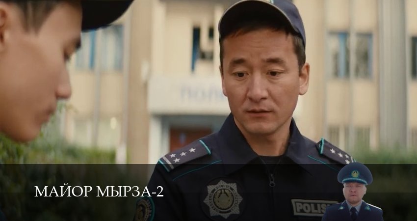 Сериал Майор мырза (2 сезон, 2026) смотреть онлайн все серии подряд в хорошем качестве