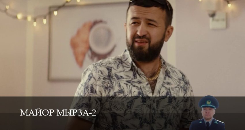 Майор мырза (2 сезон, 11 серия) смотреть онлайн бесплатно без рекламы