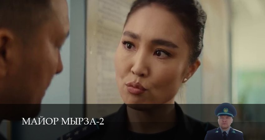 Майор мырза (2 сезон, 2026) смотреть онлайн бесплатно в хорошем качестве