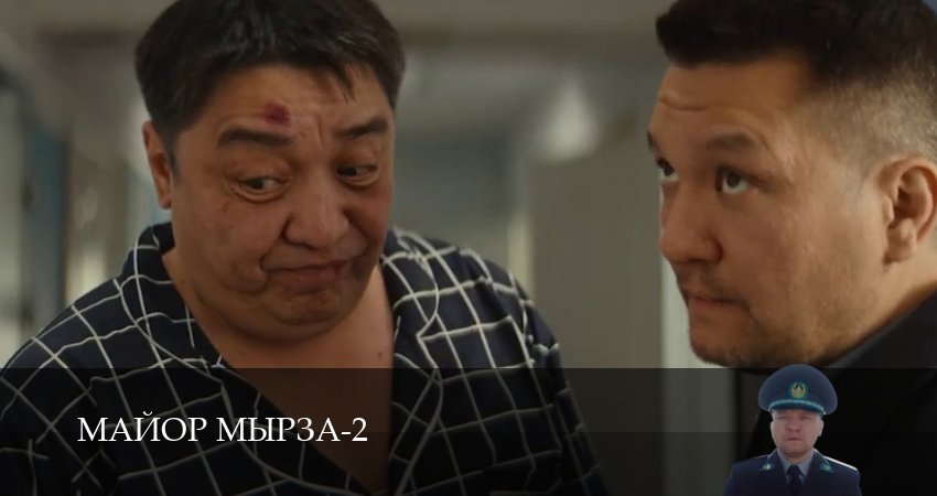 Сериал Майор мырза (2 сезон, 2026) смотреть бесплатно онлайн без рекламы