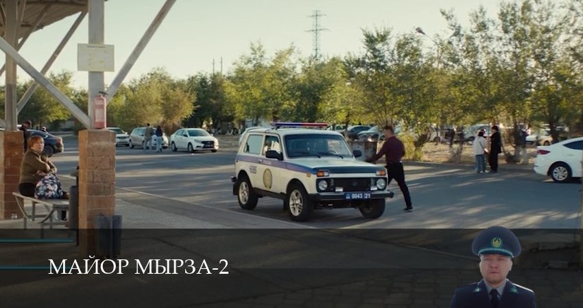 Сериал Майор мырза (2 сезон, 2026) смотреть онлайн