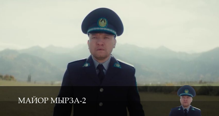 Сериал Майор мырза (2 сезон, 2026) смотреть онлайн бесплатно в хорошем HD качестве