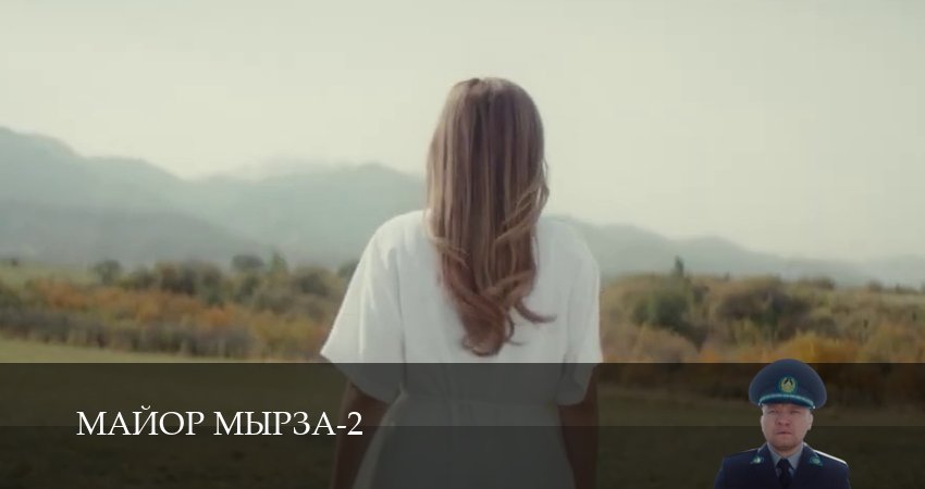 Майор мырза (2 сезон, 17 серия) смотреть онлайн все серии подряд в хорошем качестве