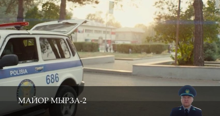 Майор мырза (2 сезон, 2026) смотреть онлайн бесплатно