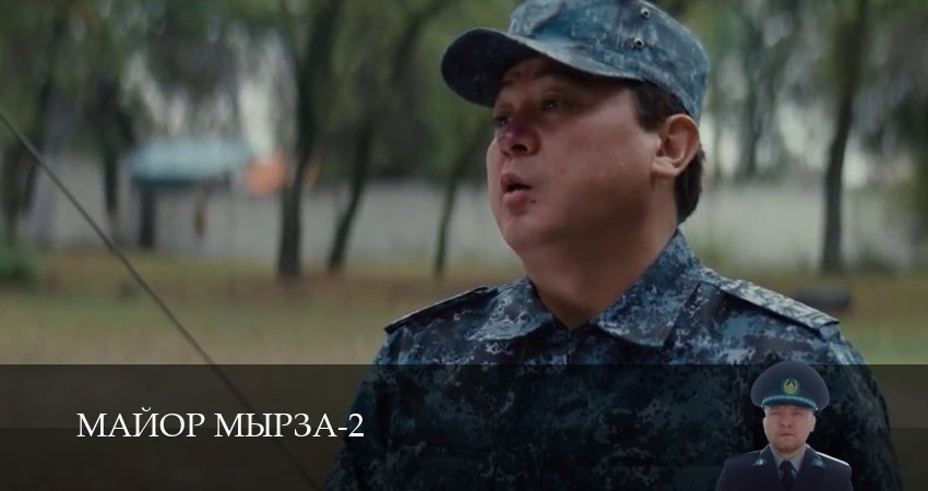 Майор мырза (2 сезон, 20 серия) смотреть бесплатно онлайн без рекламы