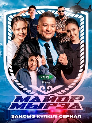 Майор мырза 3 сезон (2026, Казахстан) смотреть сериал онлайн