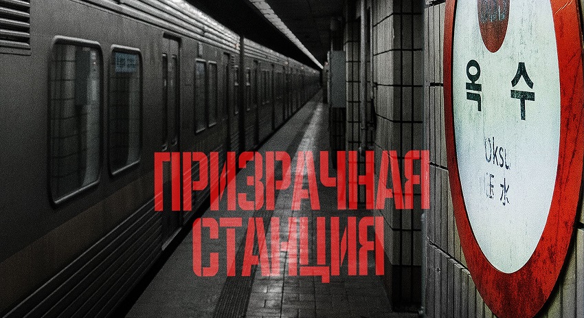 Фильм Призрачная станция (2026) (2026) смотреть онлайн бесплатно без рекламы