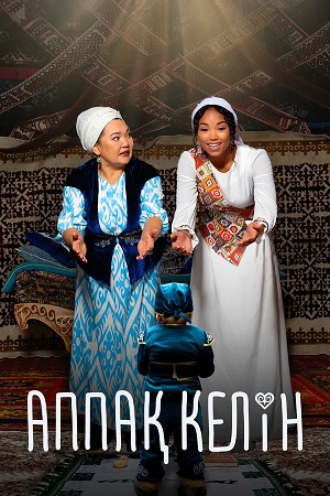 Аппаk Келiн (2026) (2026, Казахстан) смотреть фильм онлайн