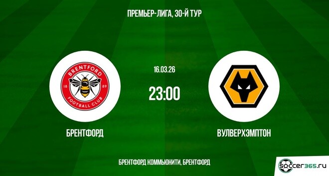 Фильм Брентфорд - Вулверхэмптон 16.03.2026 WEBRiP