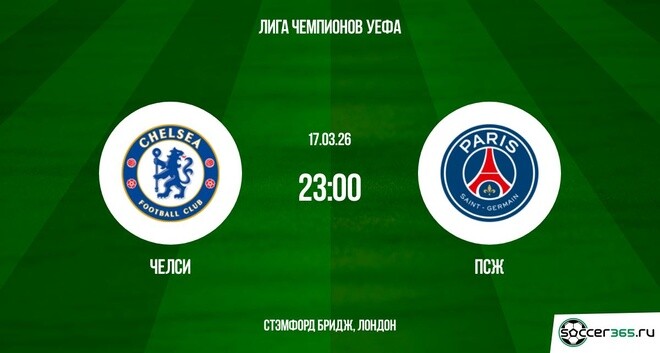 Челси - ПСЖ 17.03.2026 (Лига чемпионов) 2 смотреть лордфильм