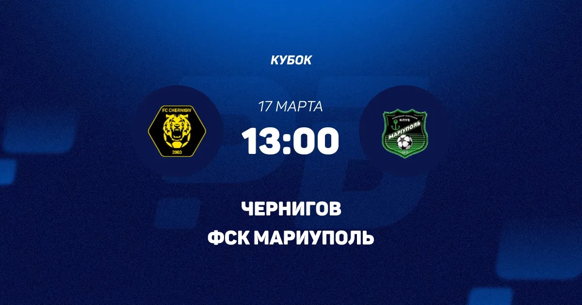Чернигов - Мариуполь 17.03.2026 2 смотреть онлайн бесплатно лорд