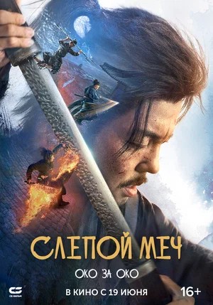 Слепой меч 2 (2026) (2026, Китай) смотреть онлайн