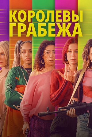 Королевы грабежа 1 сезон (2026, Франция) смотреть сериал онлайн