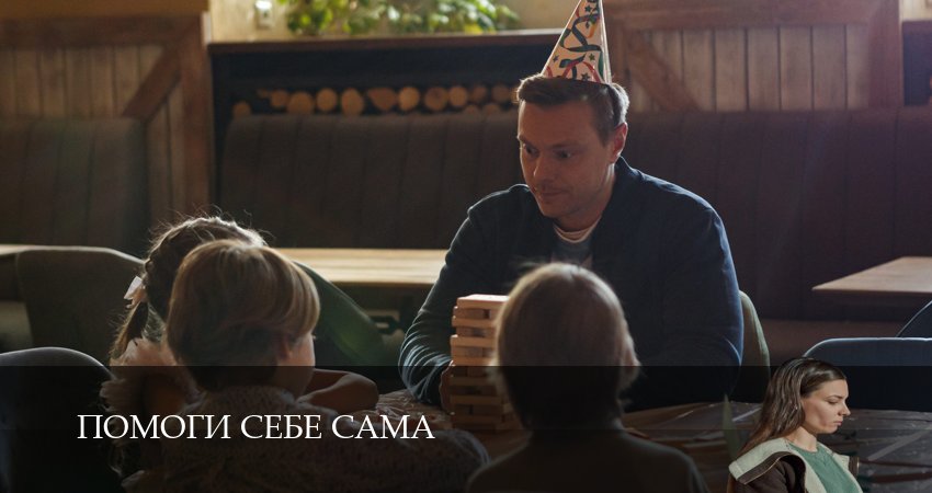 Смотреть сераил Помоги себе сама (2026) 1 сезон 1 серия HD 1080, 4K