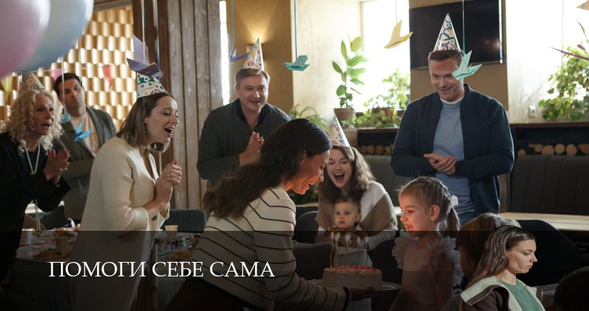 Помоги себе сама 1 сезон 2 серия смотреть в хорошем качестве
