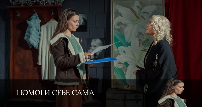Сериал Помоги себе сама (2026) 1 сезон 3 серия в хорошем качестве 1080 Full HD