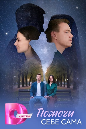 Помоги себе сама 1-й сезон (2026) смотреть сериал онлайн