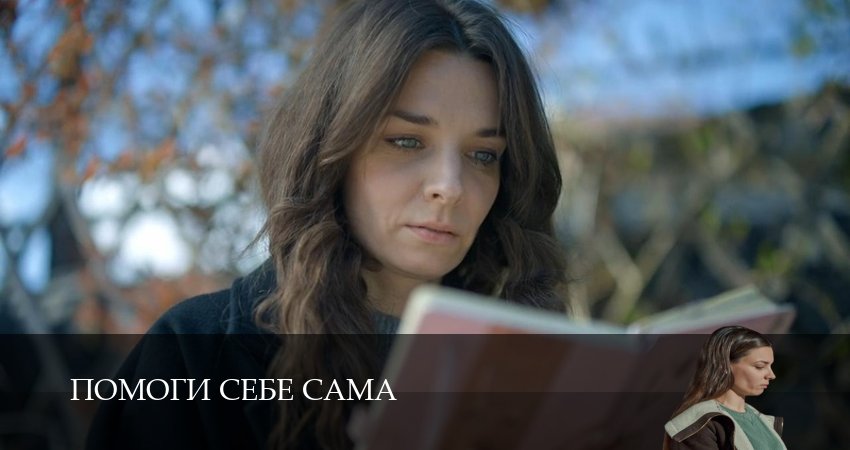 Сериал Помоги себе сама (2026) 1 сезон 6 серия смотреть бесплатно в хорошем качестве