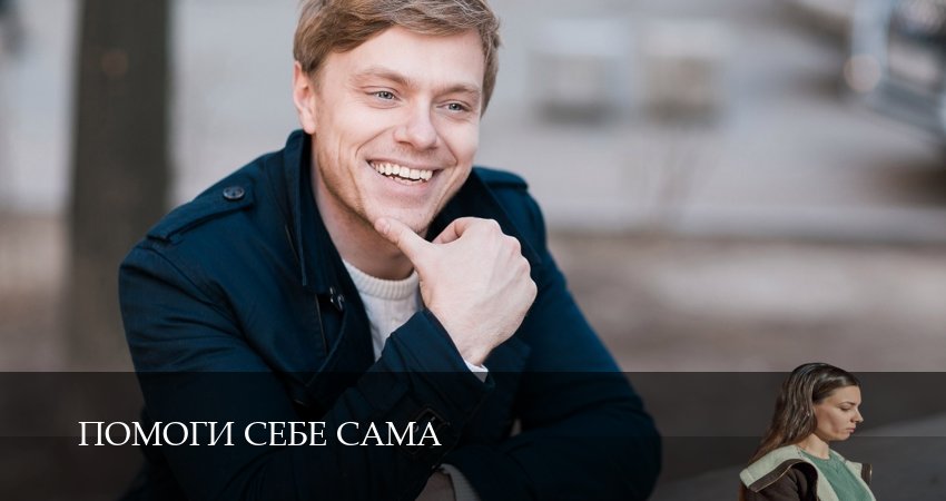 Помоги себе сама (2026) 1 сезон 8 серия онлайн бесплатно в высоком качестве
