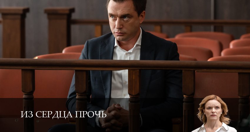 Сериал Из сердца прочь (1 сезон, 2026) смотреть онлайн бесплатно