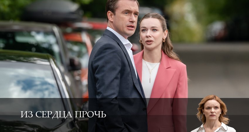 Смотреть сериал Из сердца прочь 1 сезон 3 серия в хорошем качестве HD